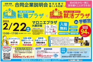 求人ジャーナル主催　2/22(土)転職プラザ×就活プラザ　in宇都宮にブース出展決定
