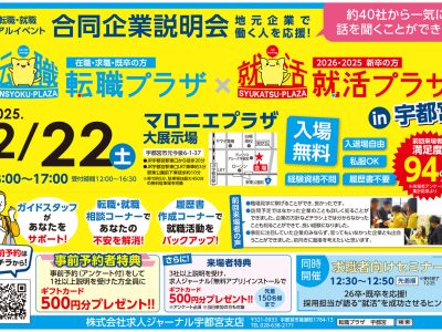 求人ジャーナル主催　2/22(土)転職プラザ×就活プラザ　in宇都宮にブース出展決定